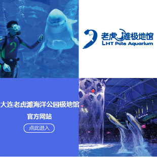 大连老虎滩海洋公园极地馆