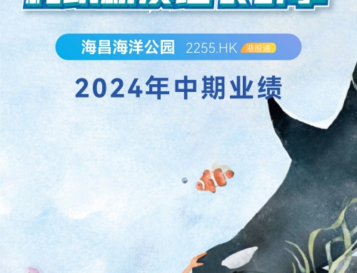 一图读懂冰球突破海洋公园2024年中期业绩