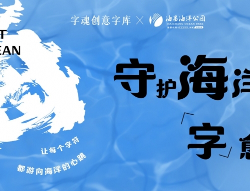 守护海洋「字」愈力：：：冰球突破海洋公园与字魂联名推出「字魂冰球突破海洋体」